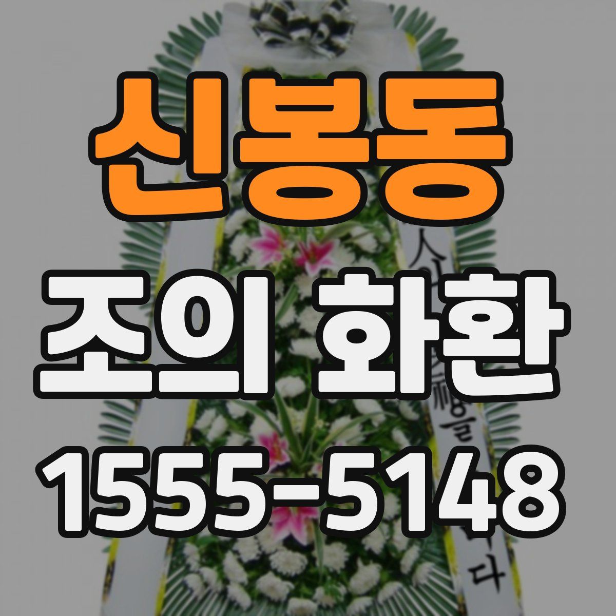 신봉동 조의 화환