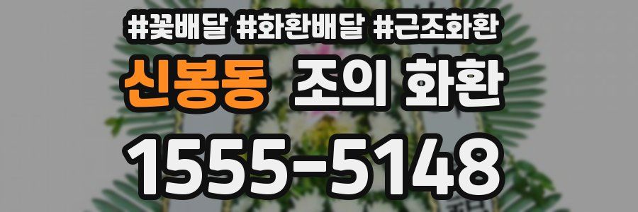 신봉동 조의 화환