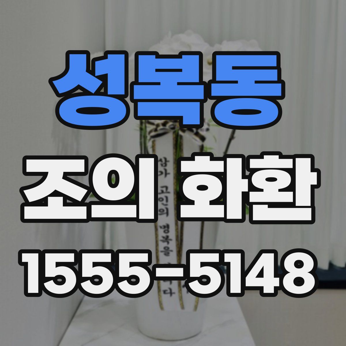 성복동 조의 화환