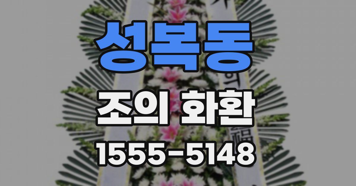 성복동 조의 화환