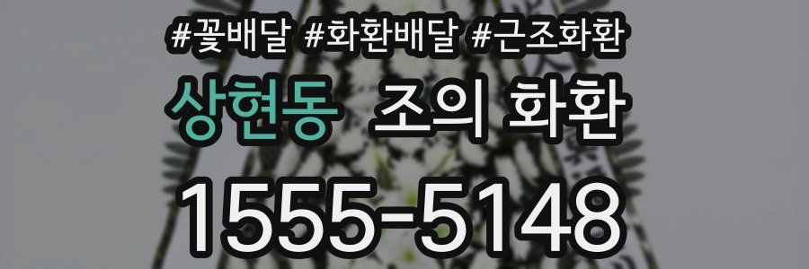 상현동 조의 화환