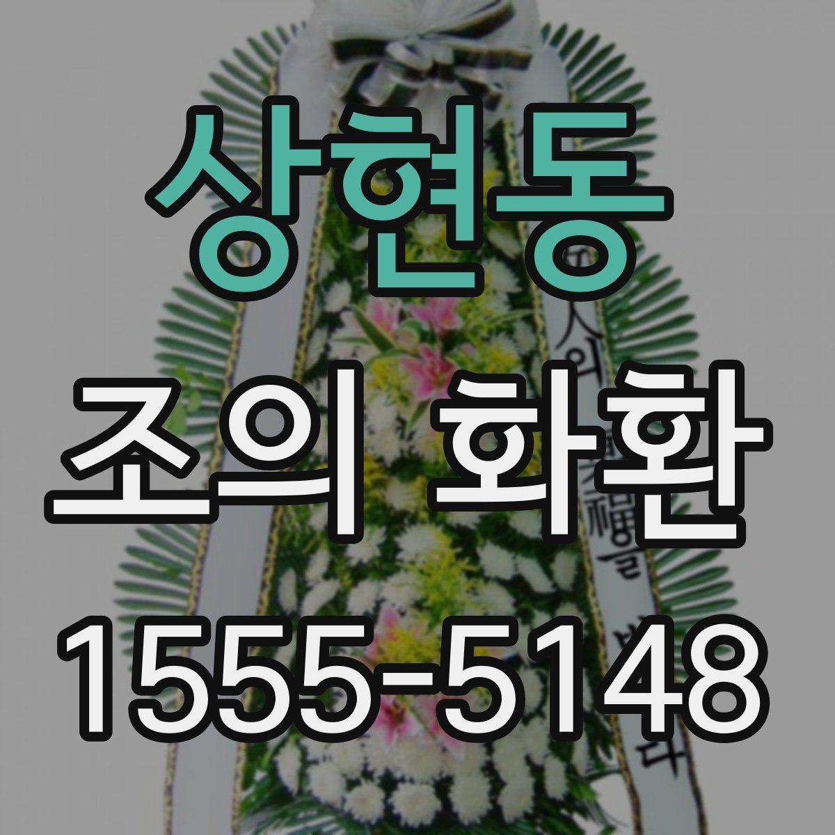 상현동 조의 화환