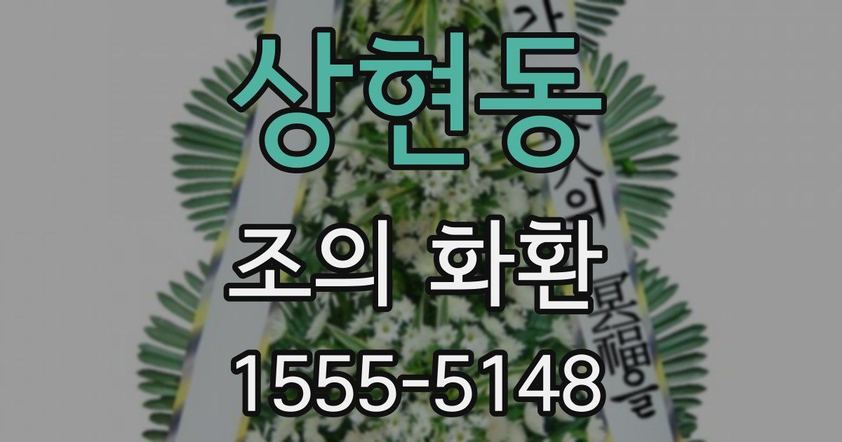 상현동 조의 화환