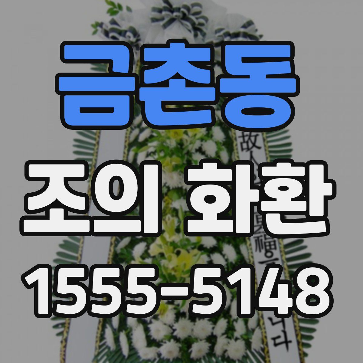 금촌동 조의 화환