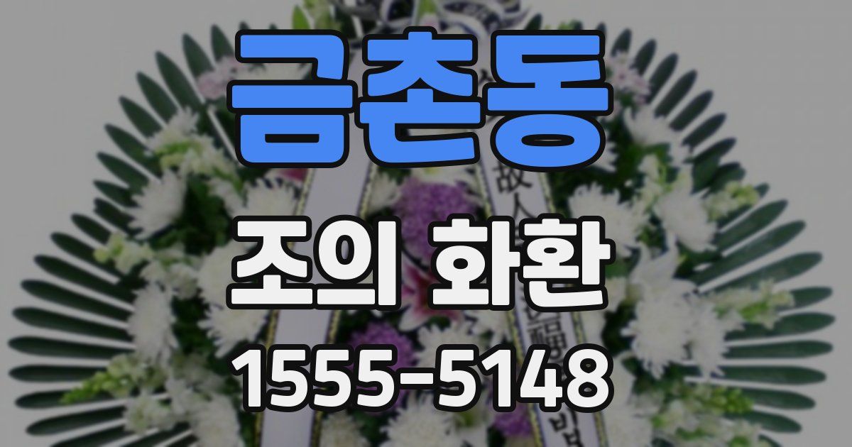 금촌동 조의 화환
