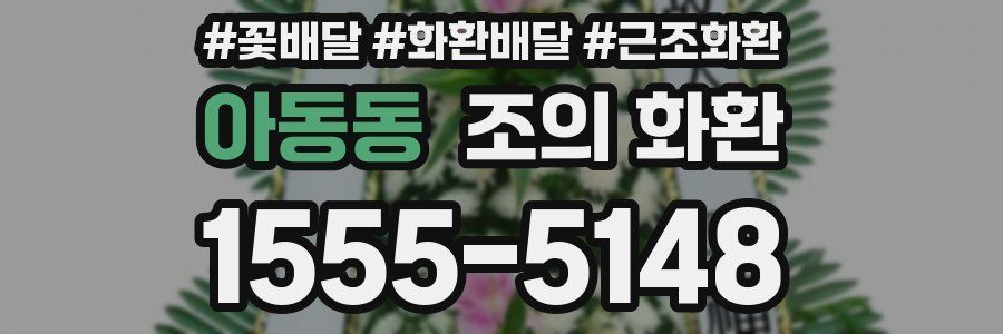 아동동 조의 화환