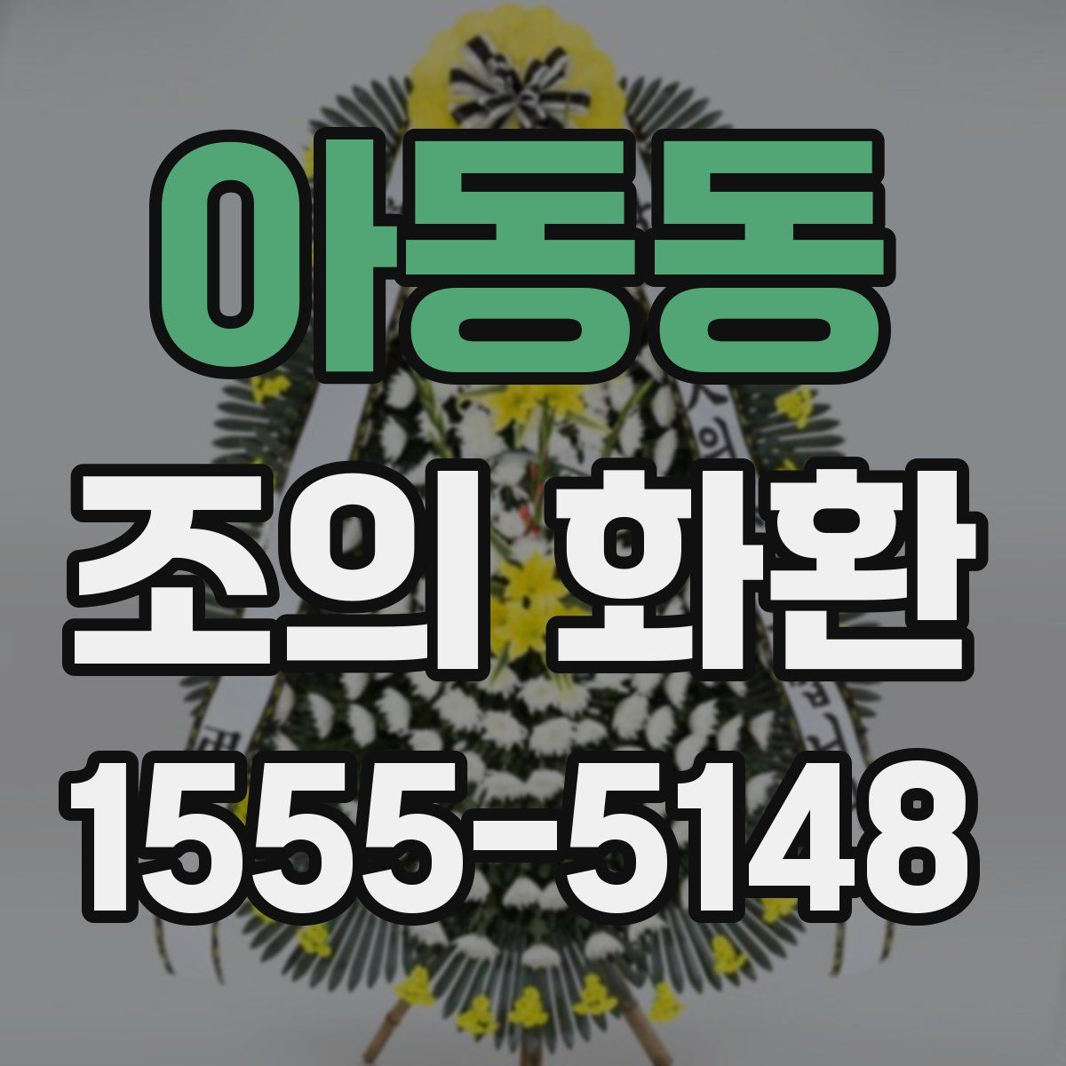 아동동 조의 화환
