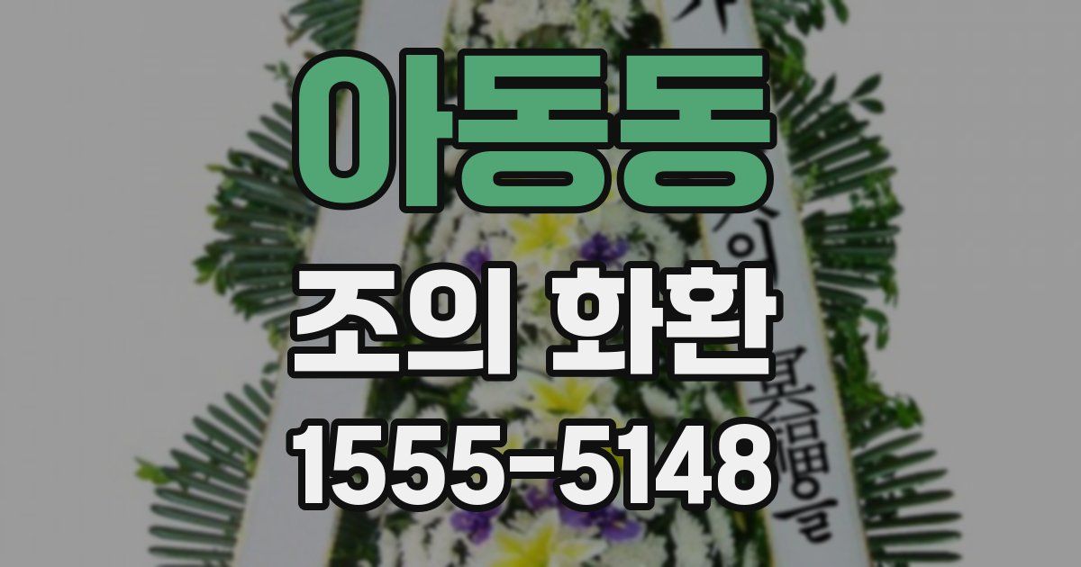 아동동 조의 화환