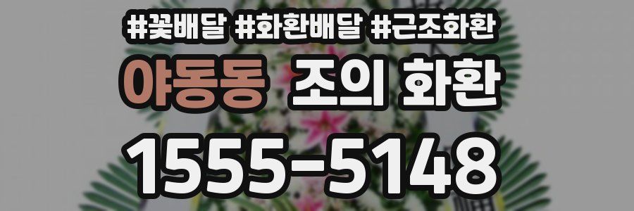야동동 조의 화환