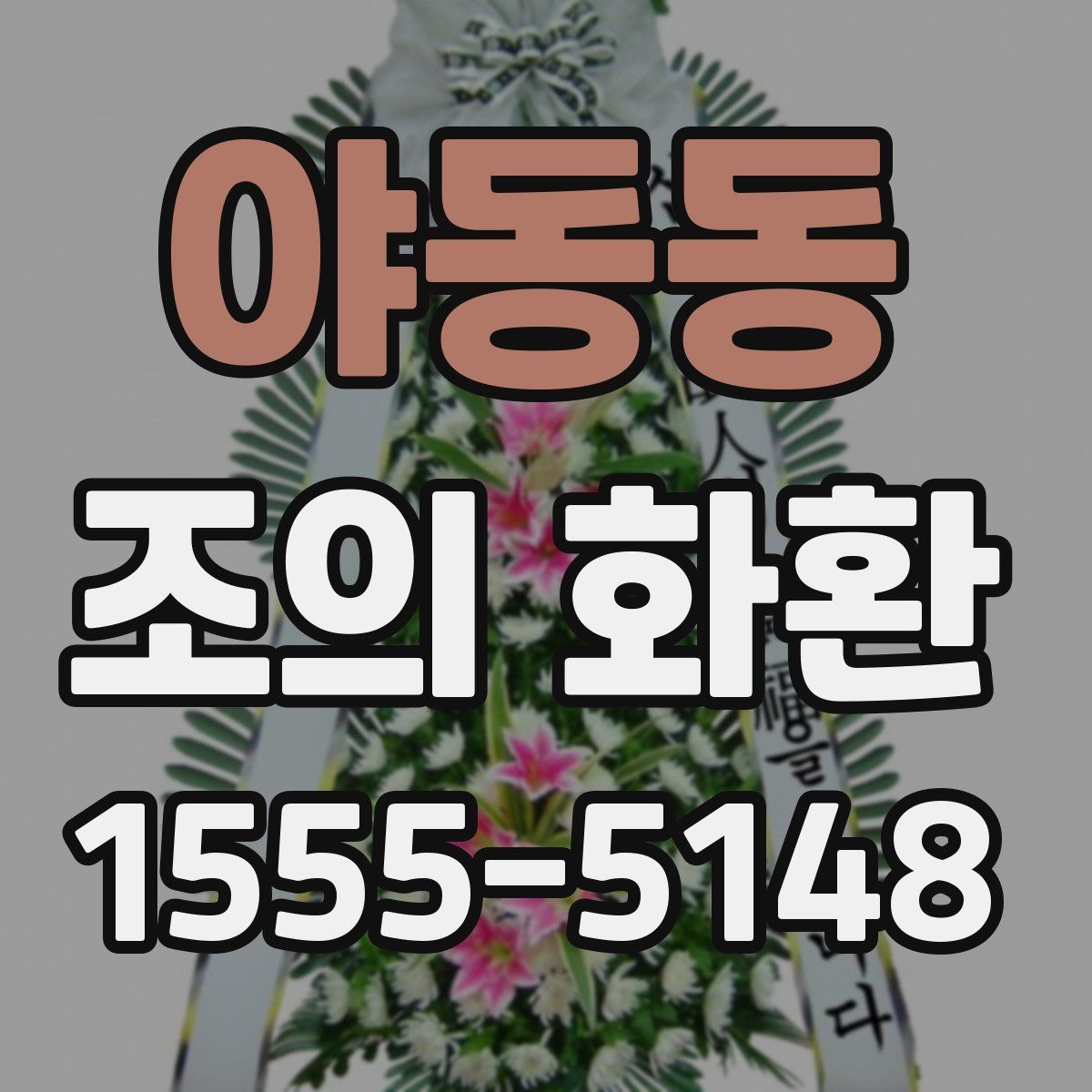 야동동 조의 화환