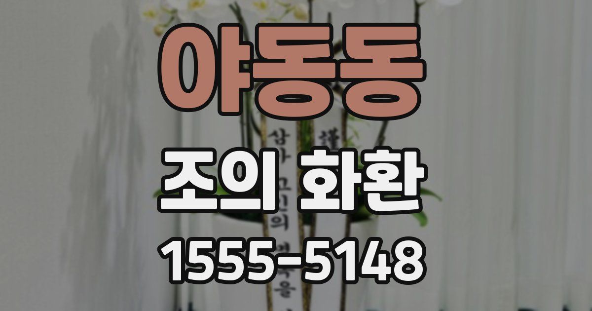 야동동 조의 화환