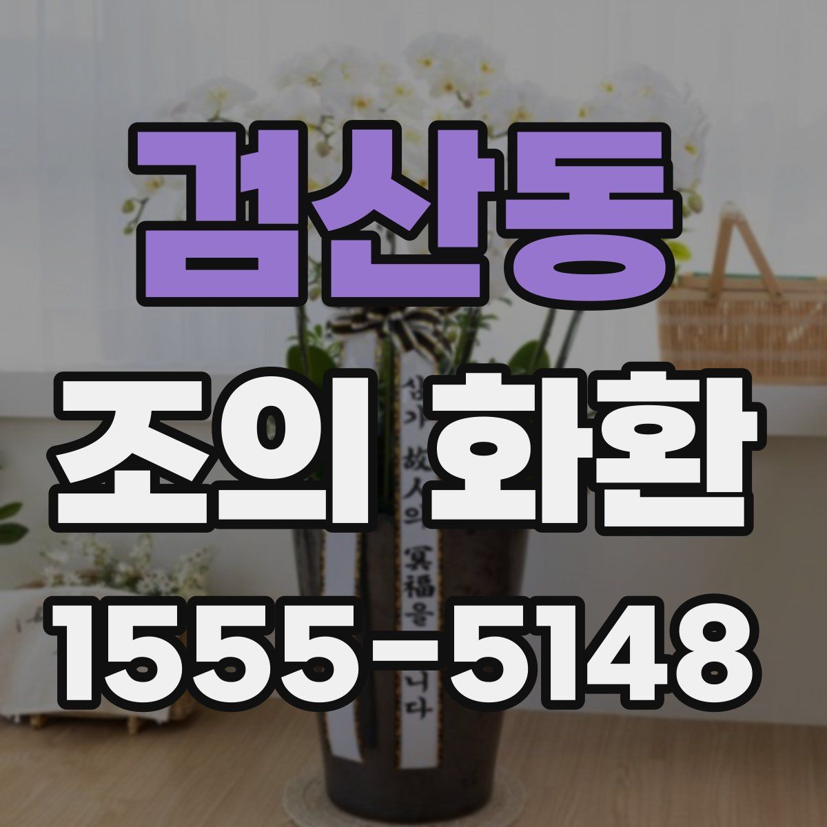 검산동 조의 화환