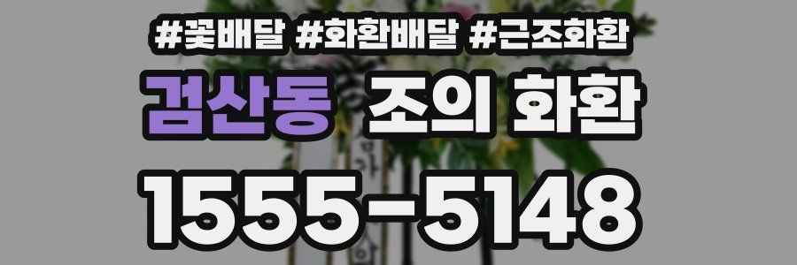검산동 조의 화환