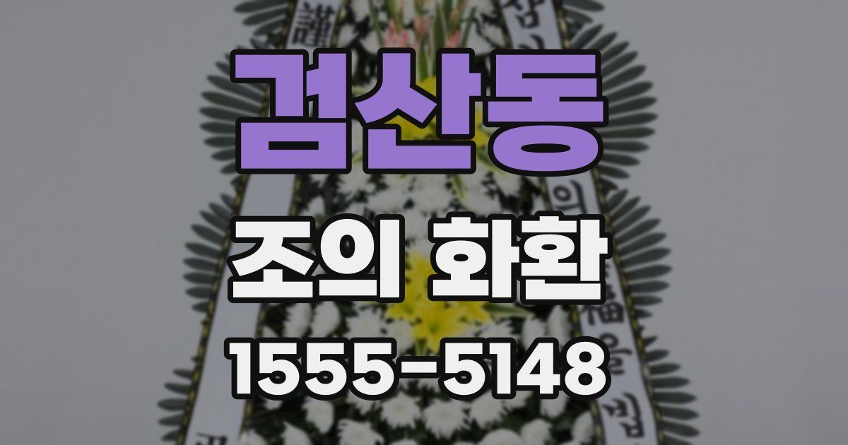 검산동 조의 화환