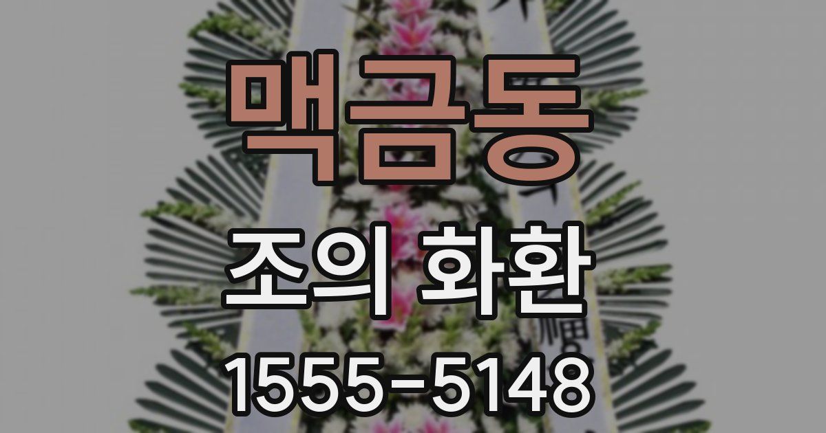 맥금동 조의 화환