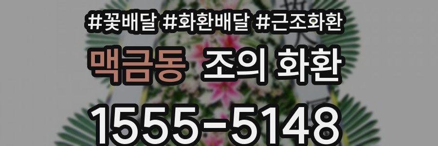 맥금동 조의 화환