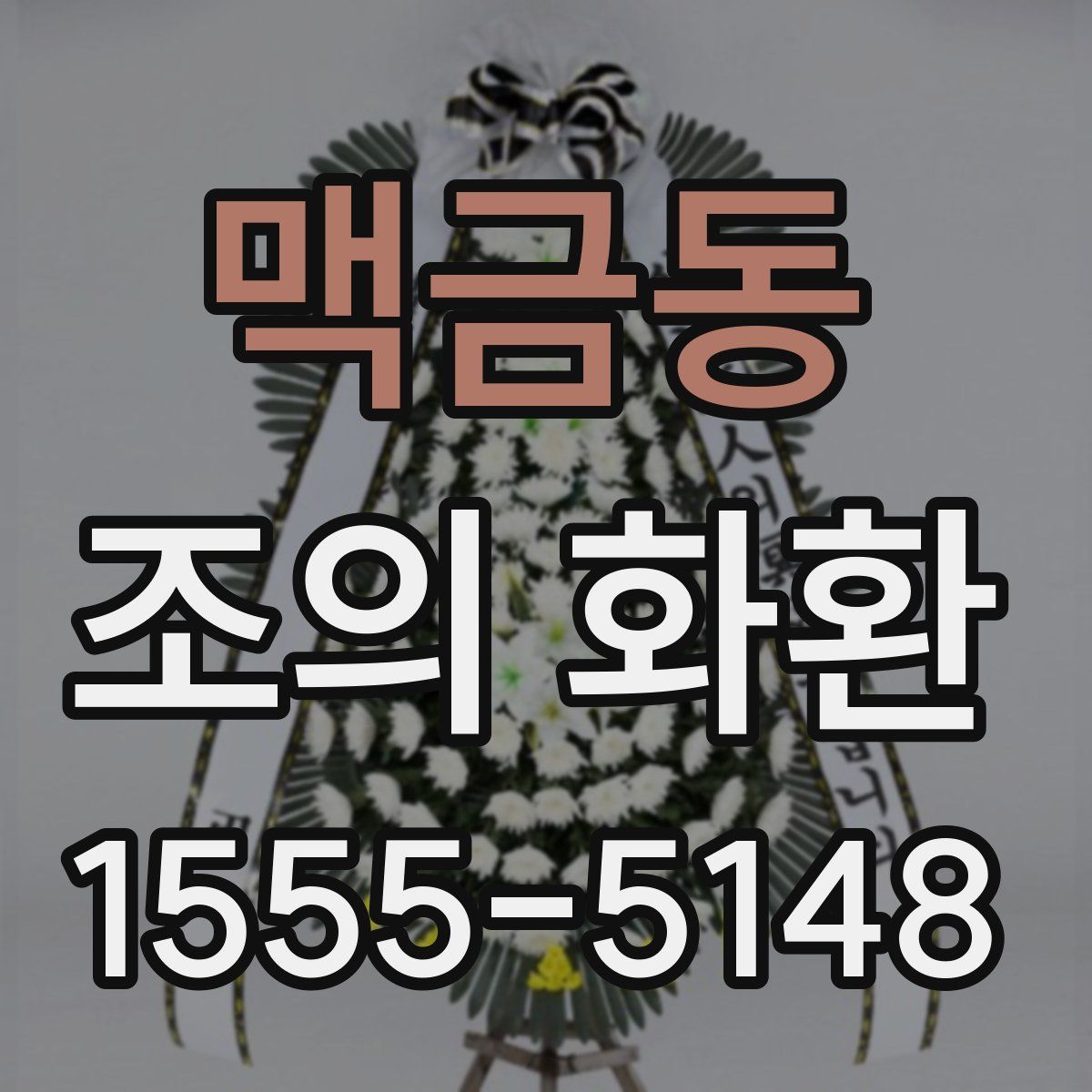 맥금동 조의 화환