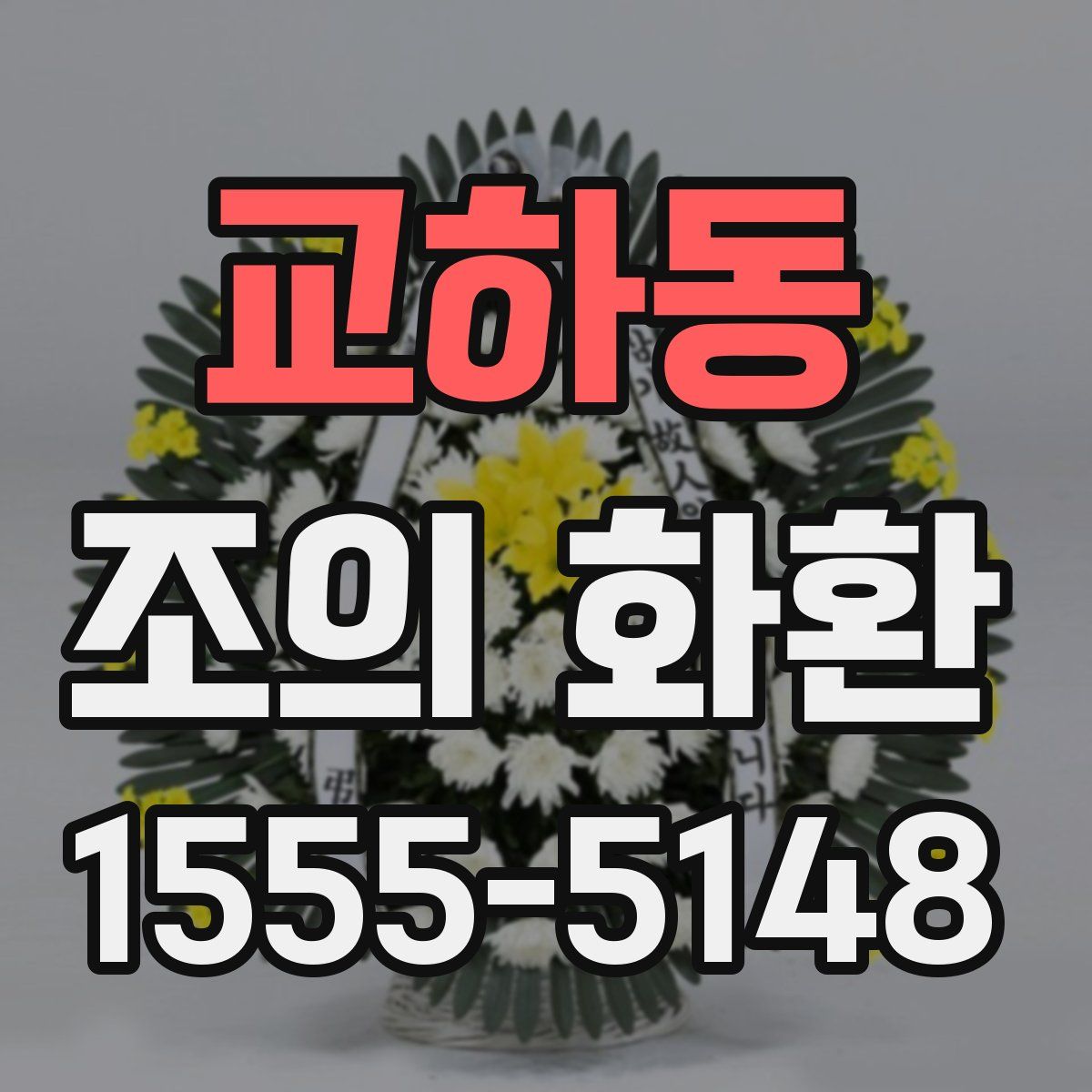 교하동 조의 화환