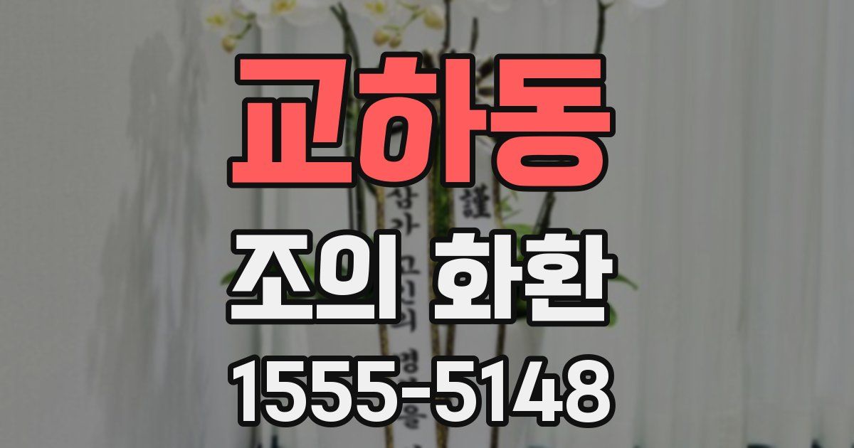 교하동 조의 화환