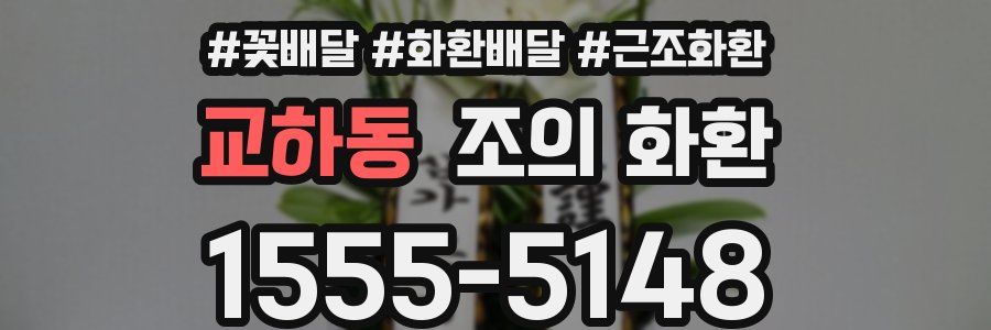 교하동 조의 화환