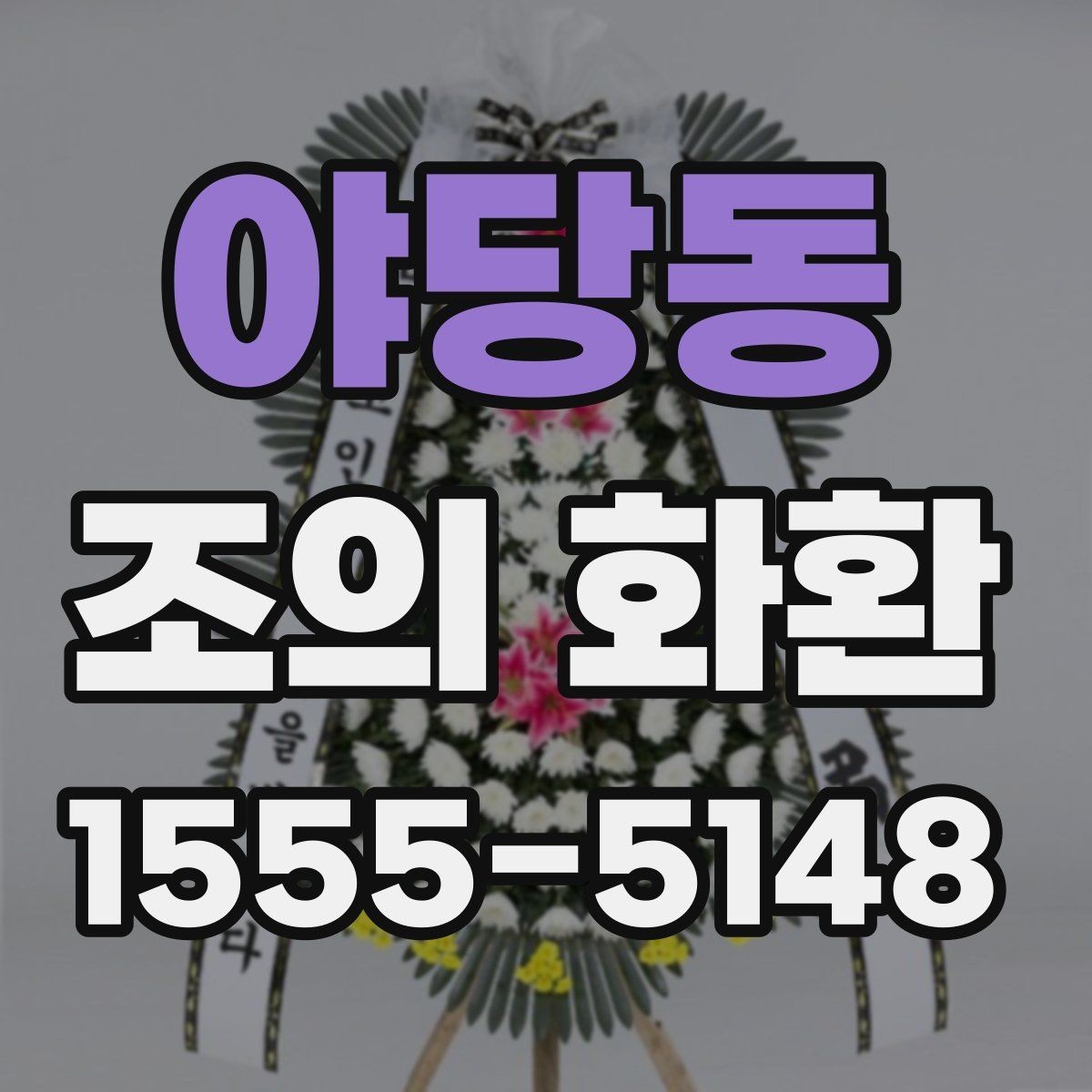 야당동 조의 화환 문구를 정할 때 유의할 부분