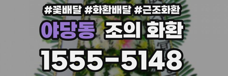 야당동 조의 화환