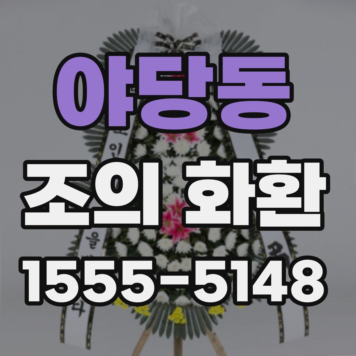 야당동 조의 화환