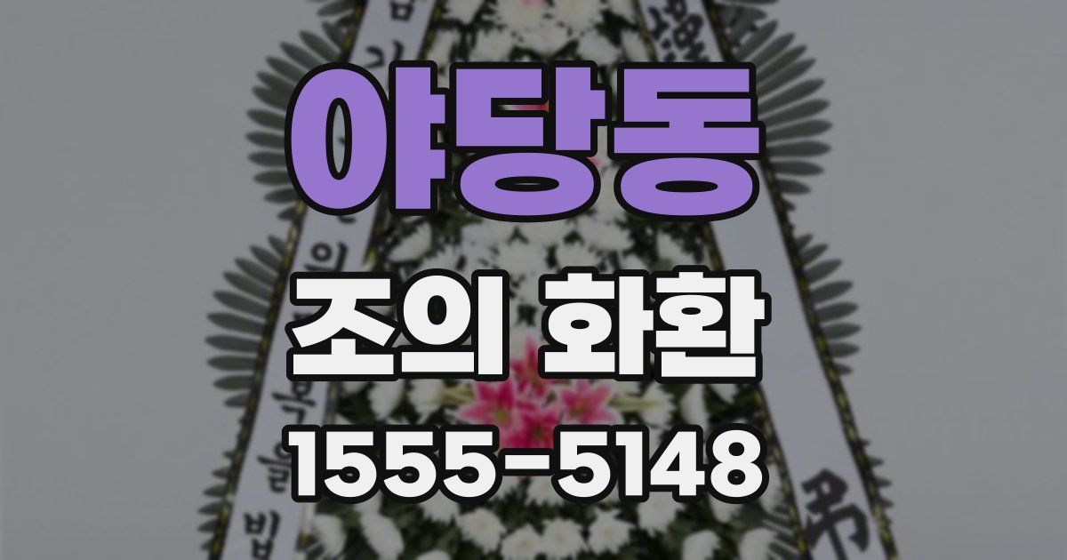 야당동 조의 화환