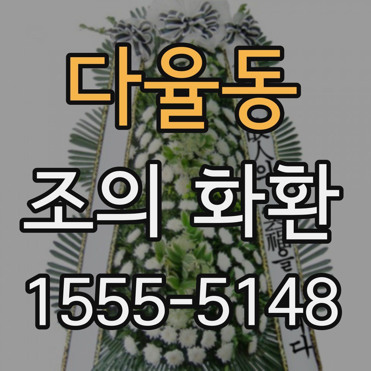 다율동 조의 화환