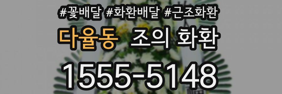 다율동 조의 화환