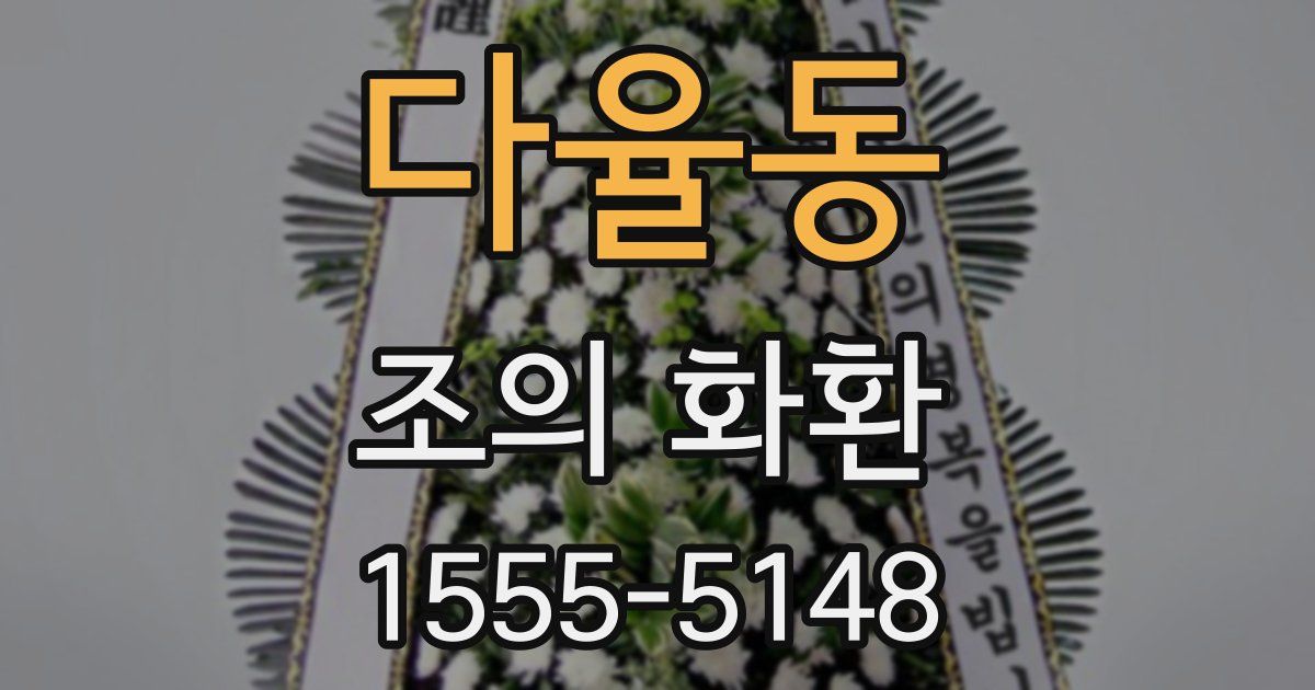 다율동 조의 화환