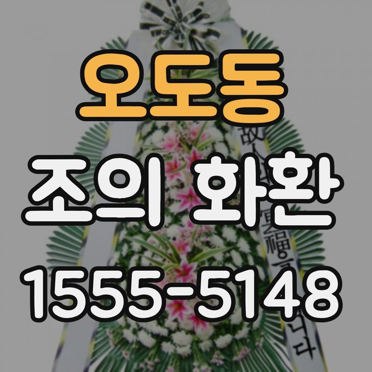 오도동 조의 화환 현장 사진으로 보는 배치 사례