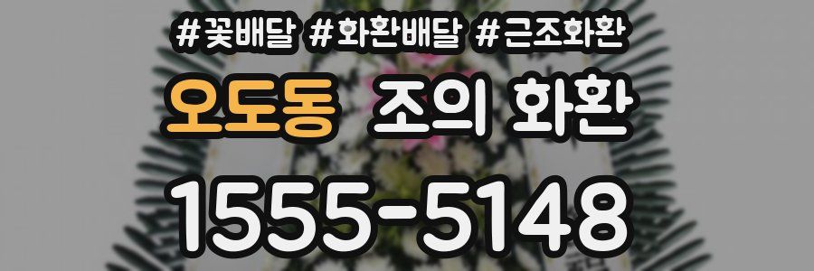 오도동 조의 화환