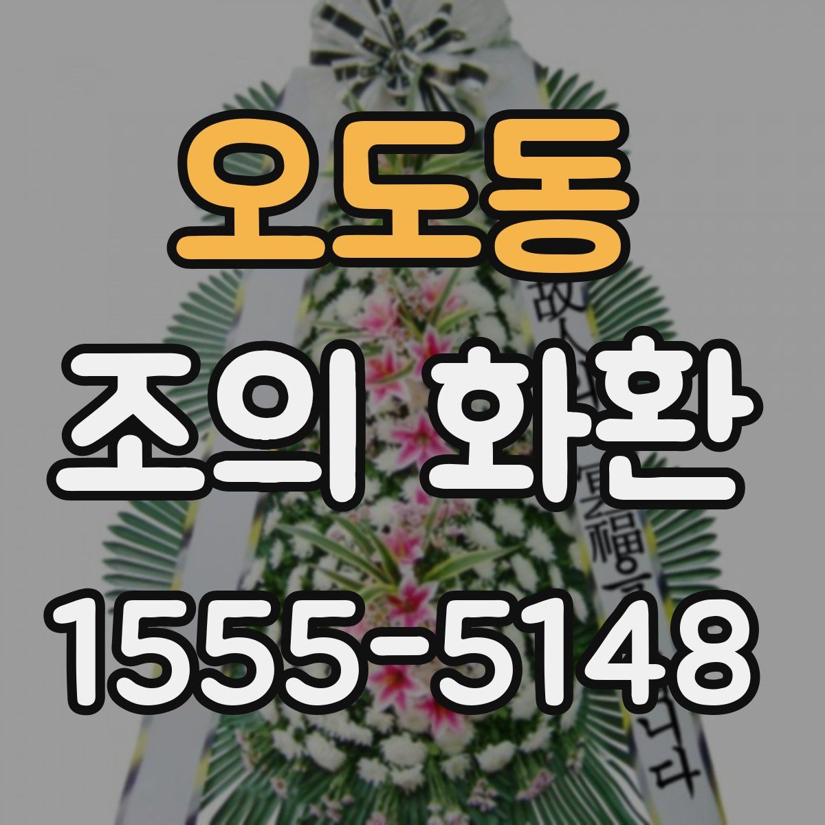 오도동 조의 화환