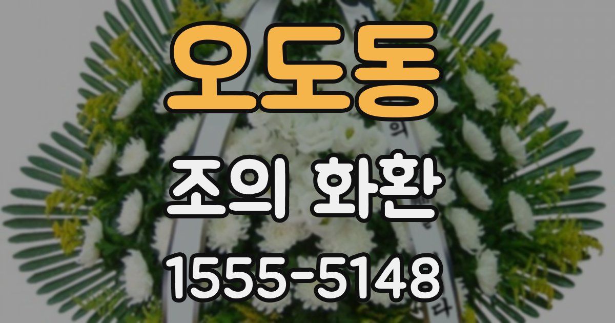 오도동 조의 화환