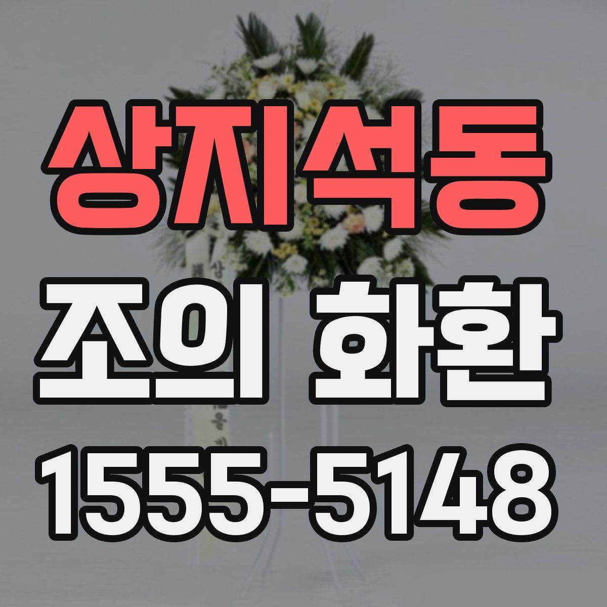상지석동 조의 화환
