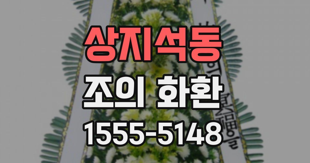 상지석동 조의 화환