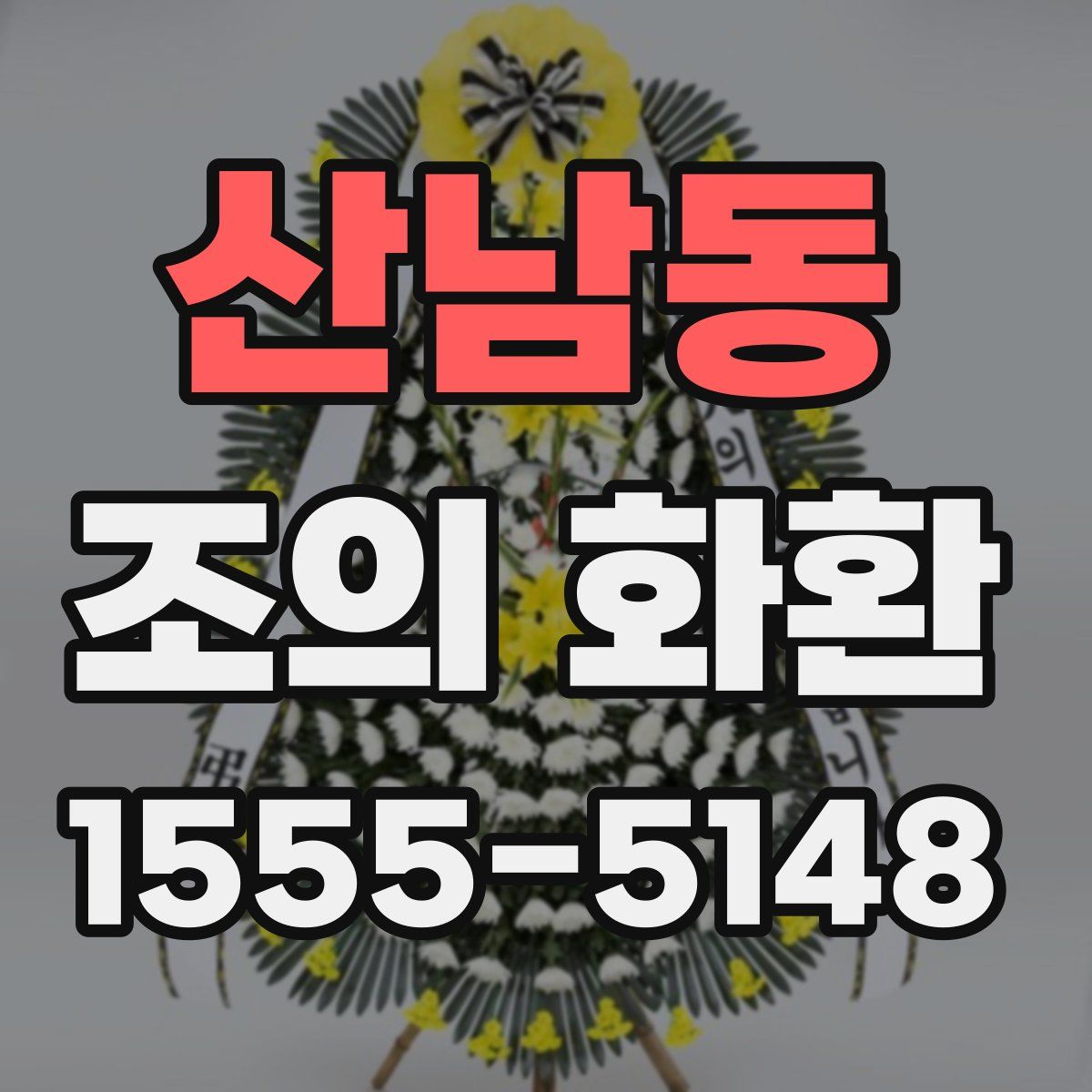 산남동 조의 화환