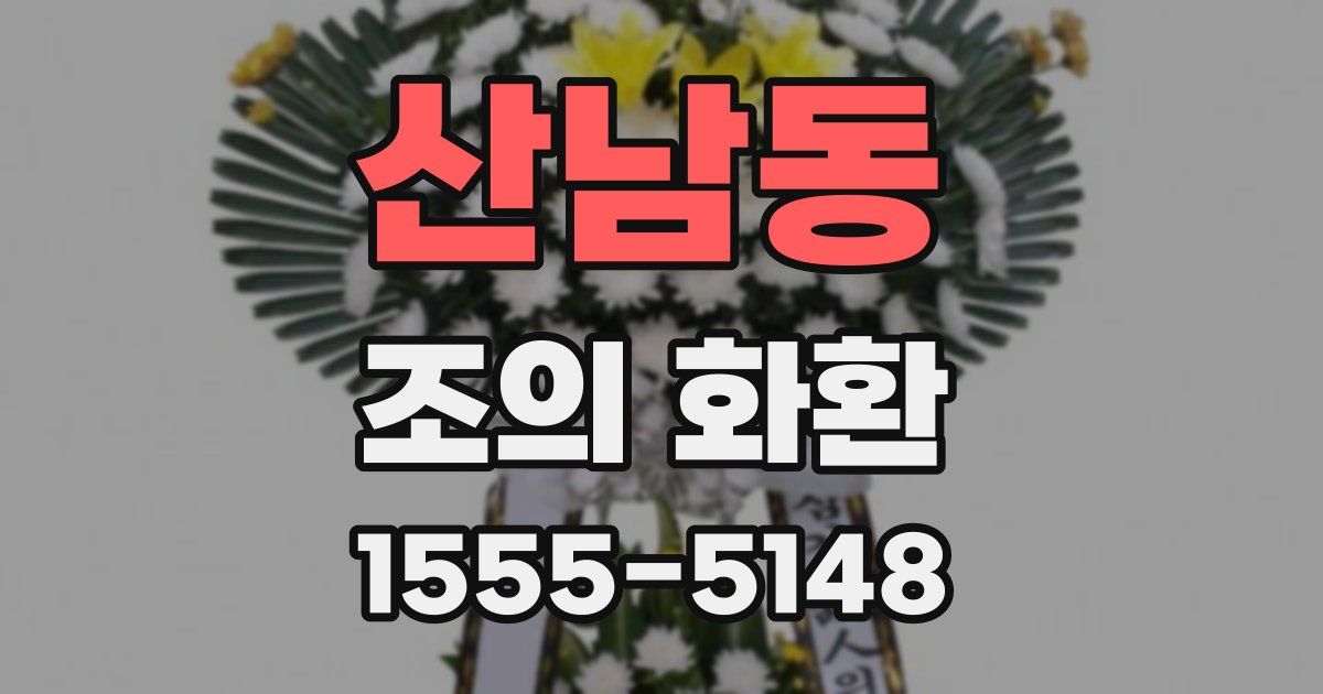산남동 조의 화환