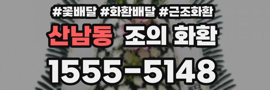 산남동 조의 화환