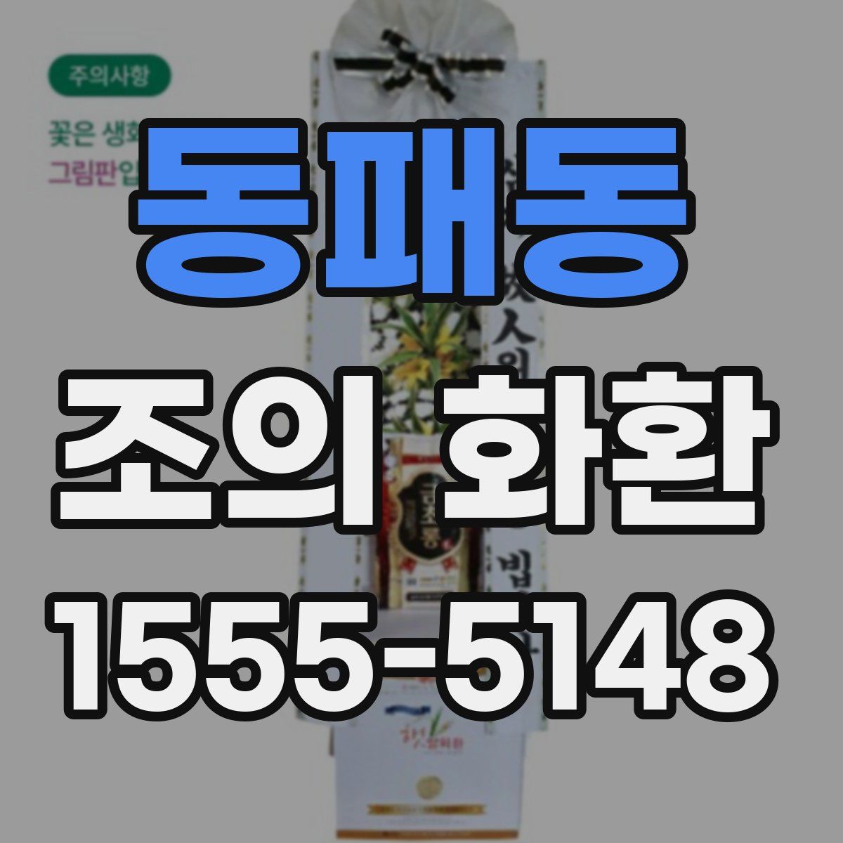 동패동 조의 화환