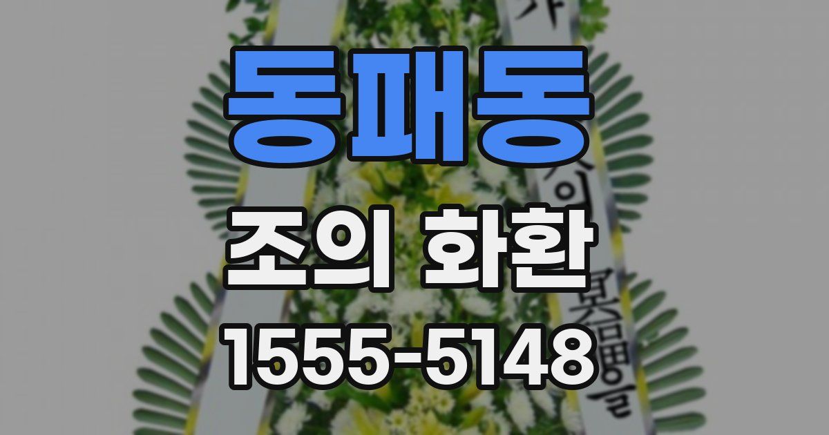 동패동 조의 화환