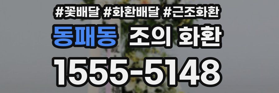 동패동 조의 화환
