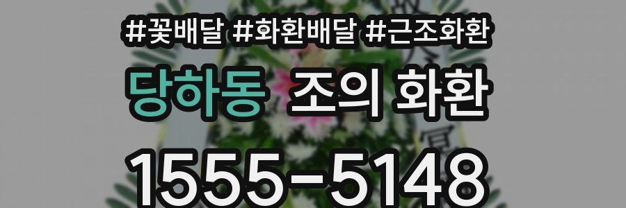 당하동 조의 화환