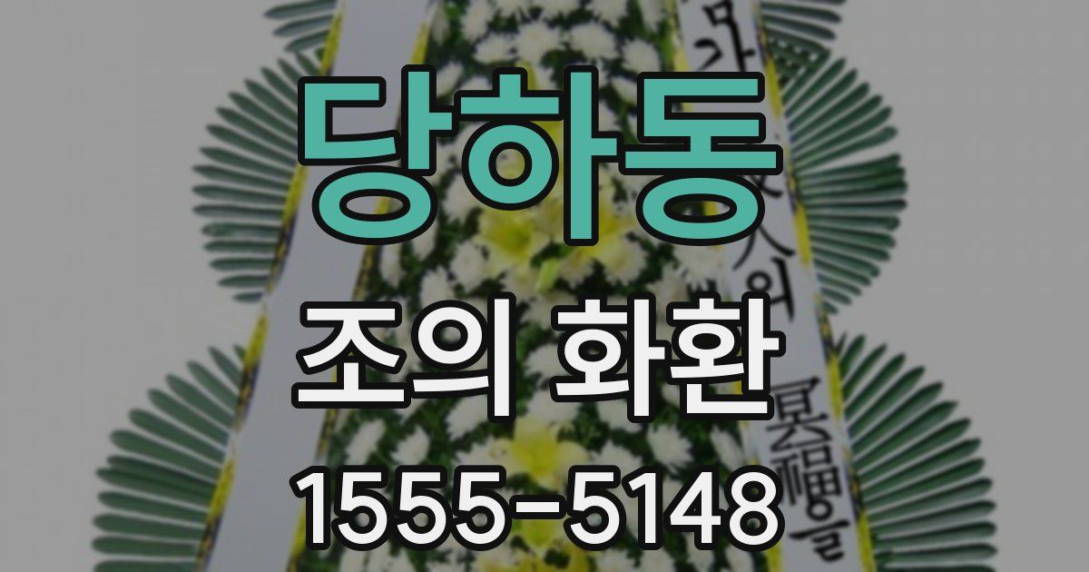당하동 조의 화환
