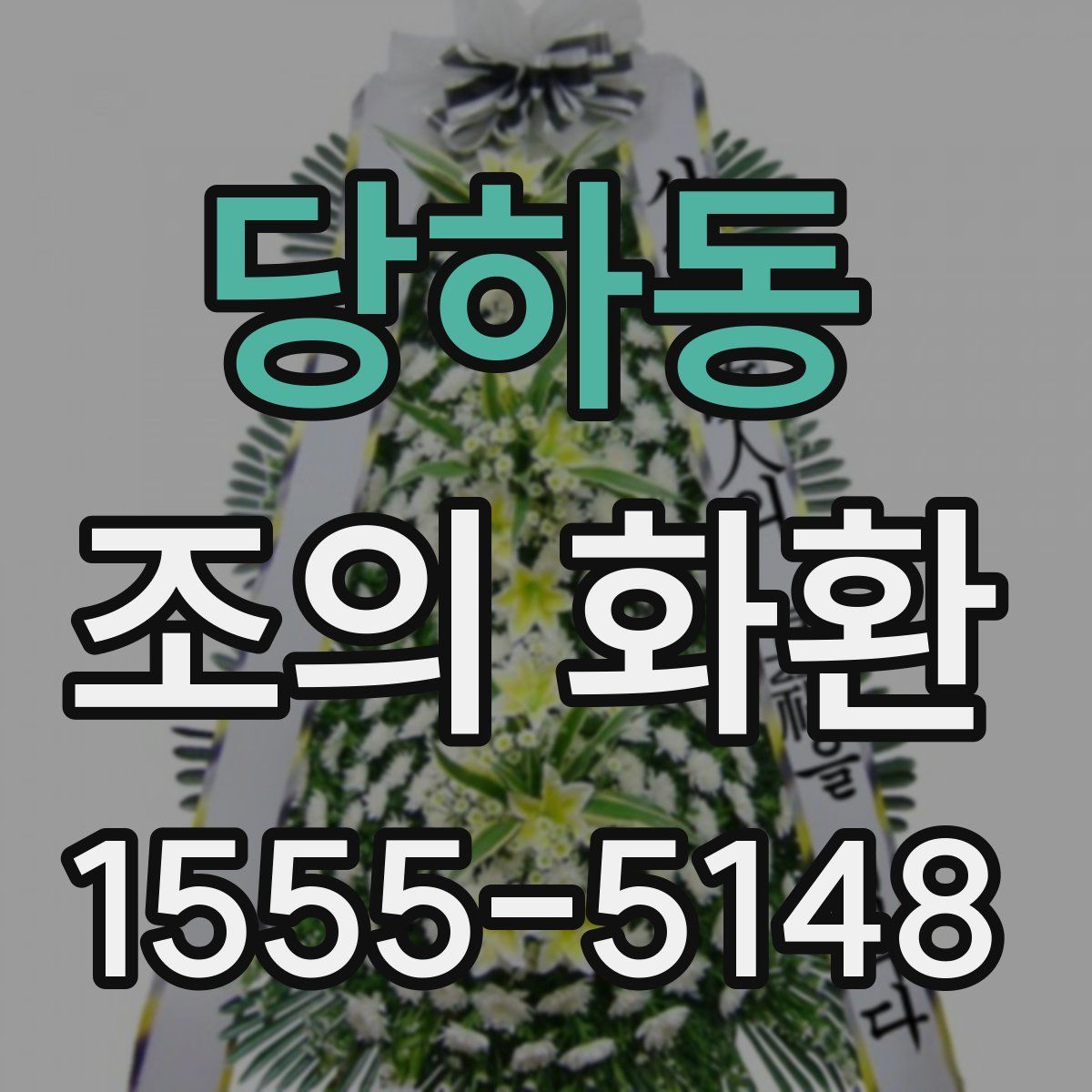 당하동 조의 화환
