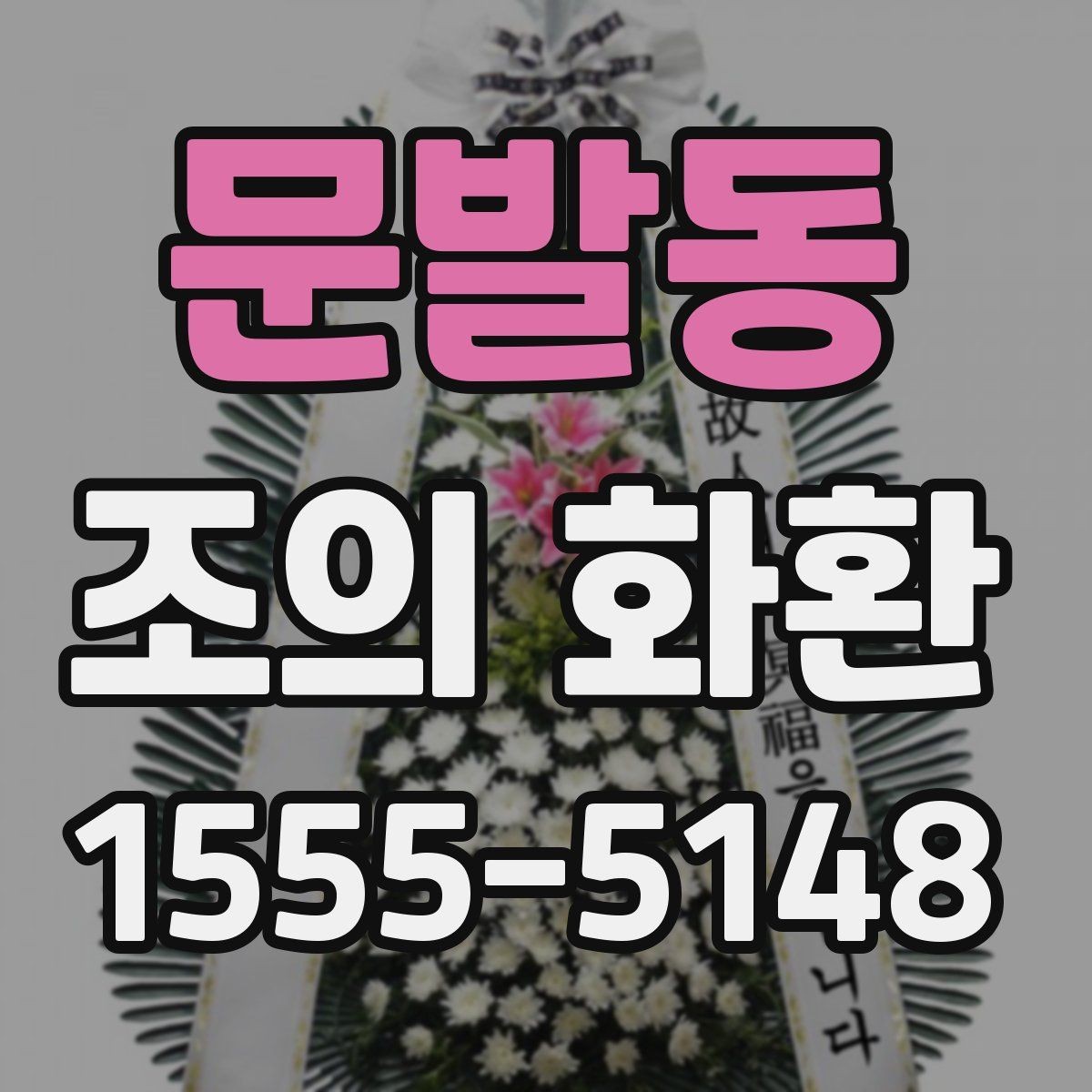 문발동 조의 화환 상담 시 꼭 확인할 질문들