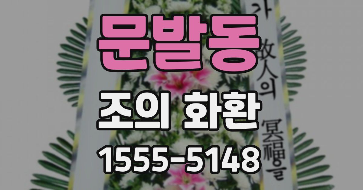 문발동 조의 화환