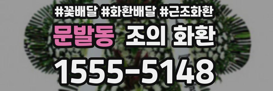 문발동 조의 화환
