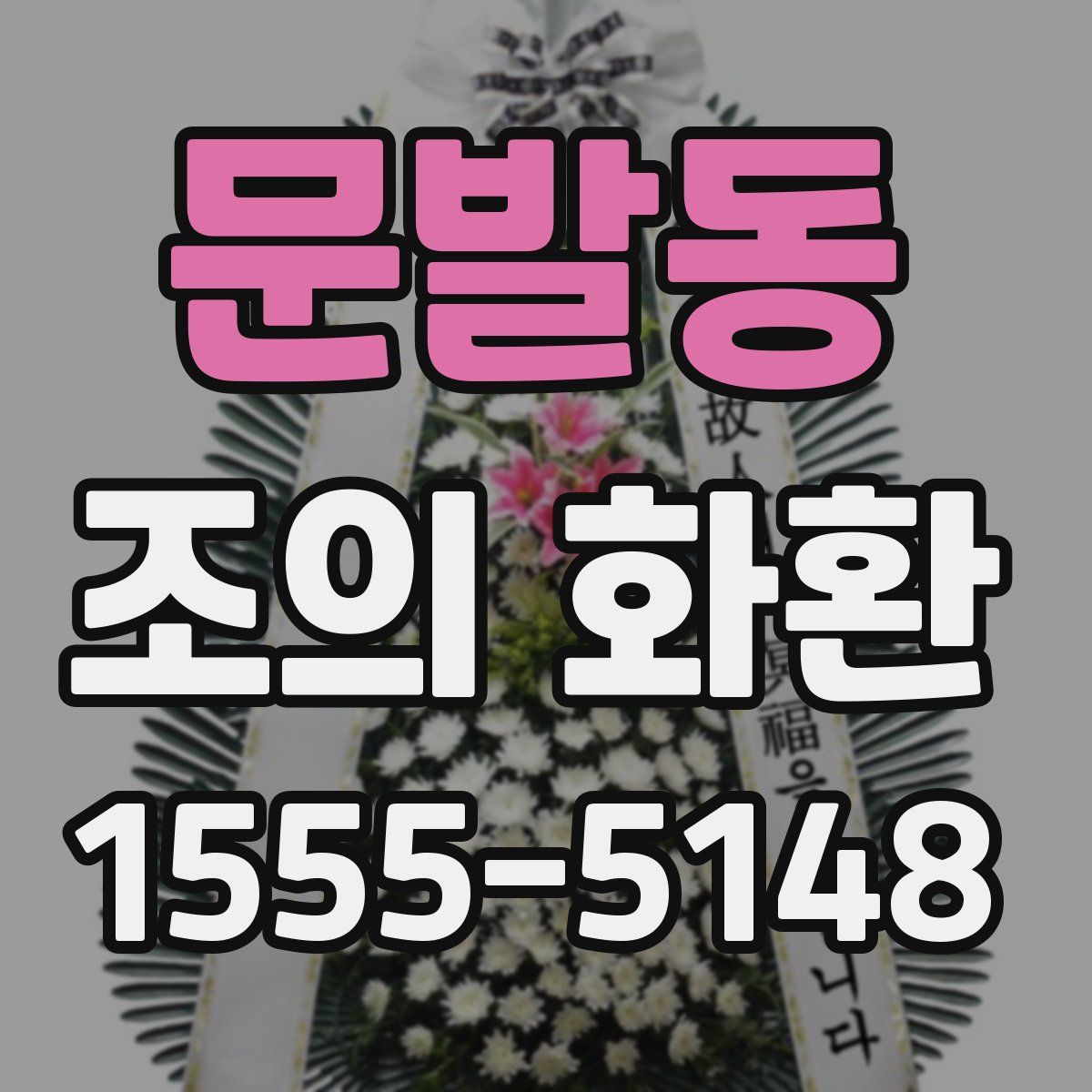 문발동 조의 화환